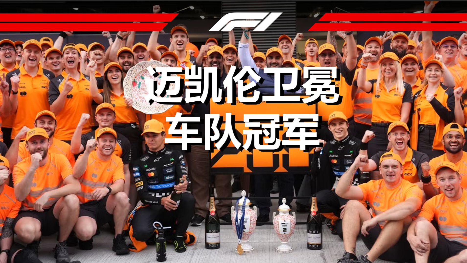 迈凯伦完胜威廉姆斯,皮亚斯特里带队取胜 迈凯伦完胜威廉姆斯,皮亚斯特里带队取胜