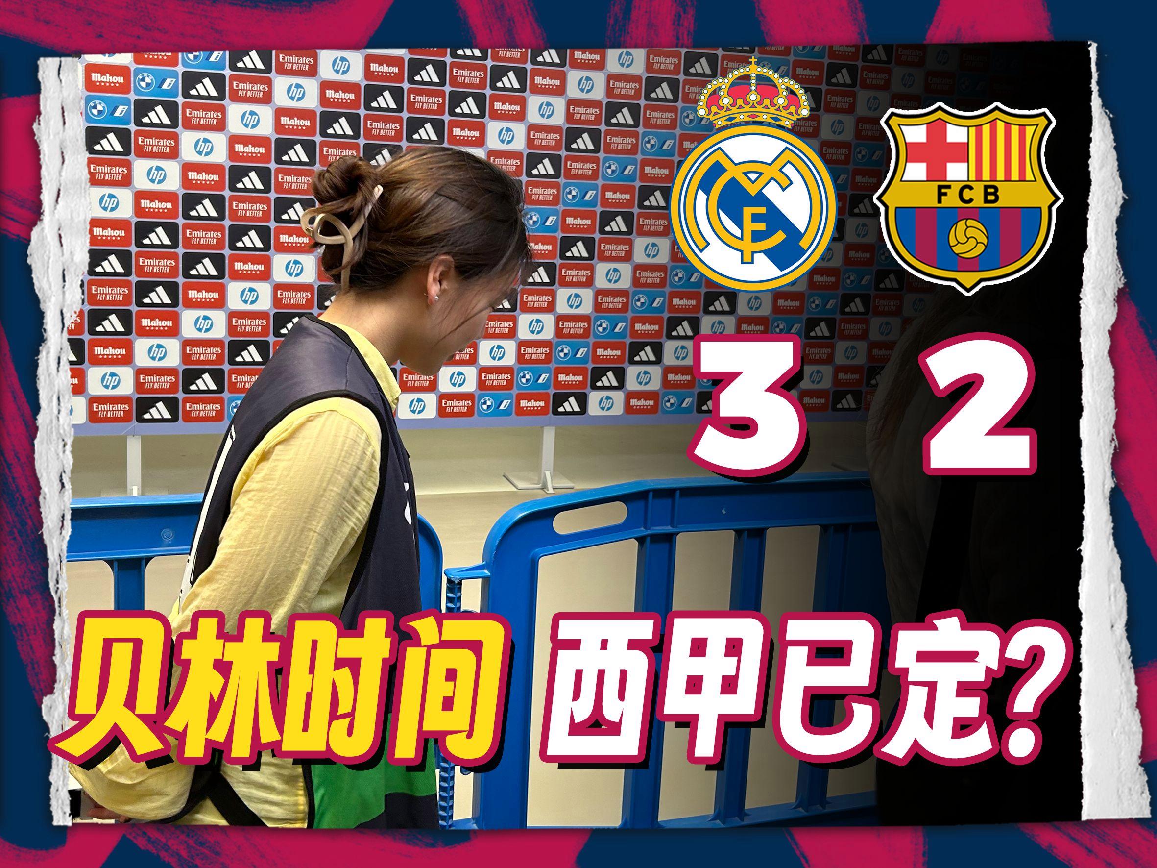 巴萨绝杀罗马,贝林厄姆状态火热 巴萨绝杀罗马,贝林厄姆状态火热